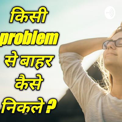 Motivation|| किसी problem से बाहर कैसे निकले