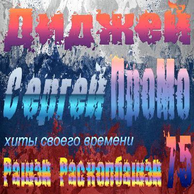 DJ Sergej ProMo - RASHEN RaskolbashenХиты Своего Времени #75 DJ Sergej ProMo - RASHEN RaskolbashenХиты Своего Времени #75