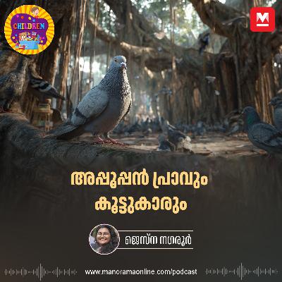 അപ്പൂപ്പൻ പ്രാവും കൂട്ടുകാരും | Animation Story for Kids | Manorama Podcast | Manorama Online അപ്പൂപ്പൻ പ്രാവും കൂട്ടുകാരും | Animation Story for Kids | Manorama Podcast | Manorama Online