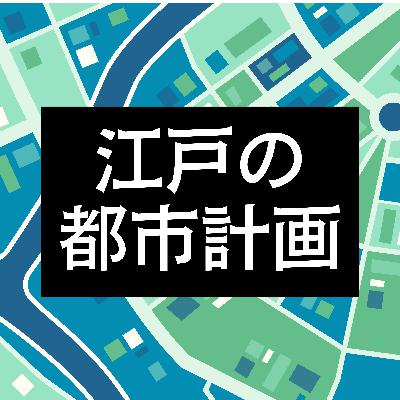 #75【江戸】徳川家康が作り上げた江戸のまち