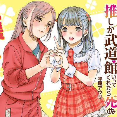 『レイジングループ』10周年!/『推しが武道館いってくれたら死ぬ』最終回 『レイジングループ』10周年!/『推しが武道館いってくれたら死ぬ』最終回