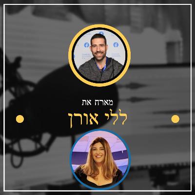 פרק מספר 17 ✅ ללי אורן ✅ איך להגדיל הכנסות בחנויות אונליין - איקומרס