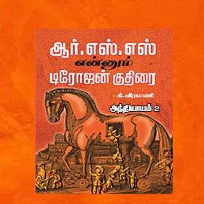 ஆர் எஸ் எஸ் எனும் டிரோஜன் குதிரை - அத்தியாயம் 2 ஆர் எஸ் எஸ் எனும் டிரோஜன் குதிரை - அத்தியாயம் 2