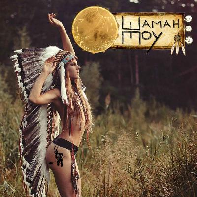 Shaman Show - 14 "Блатной подкаст"