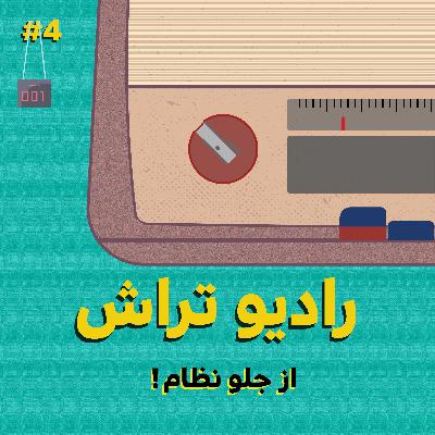 از جلو نظام از جلو نظام