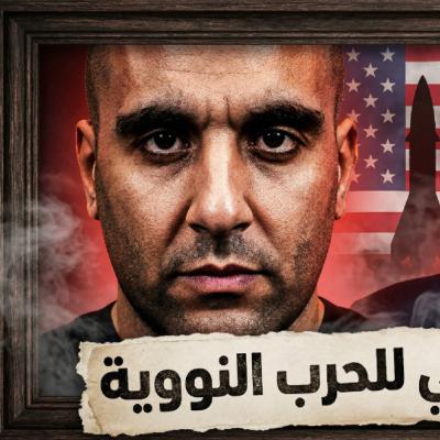 العد التنازلي للحرب النووية العد التنازلي للحرب النووية