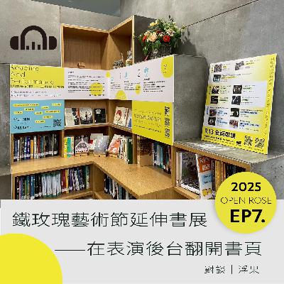 2025鐵玫瑰藝術節「半透明城市」—EP7|鐵玫瑰藝術節延伸書展——在表演後台翻開書頁 2025鐵玫瑰藝術節「半透明城市」—EP7|鐵玫瑰藝術節延伸書展——在表演後台翻開書頁