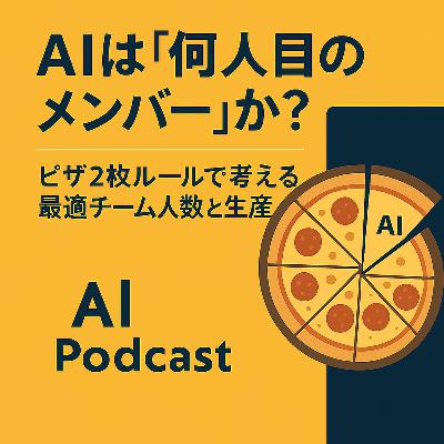 【#881】AIは「何人目のメンバー」か？ピザ2枚ルールで考える最適チーム人数と生産性