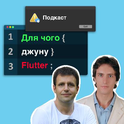 е34: Flutter - кращий варіант для стартапів