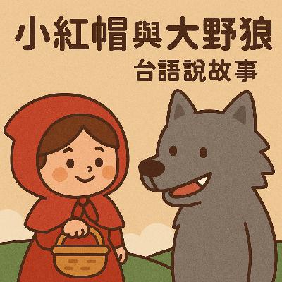 EP.14 台語的小紅帽與大野狼 - 格林童話故事