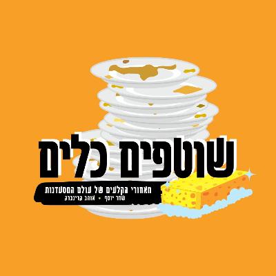 מרתון של יזמות - שוטפים כלים עם בראל אדם | פרק 5
