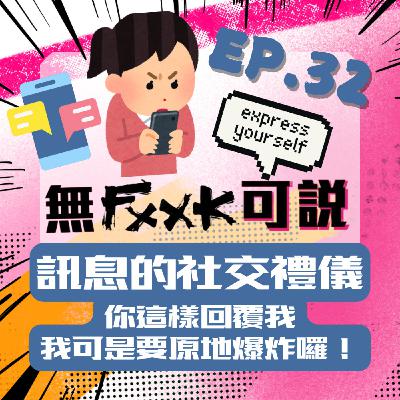 EP32 | 訊息的社交禮儀 你這樣回覆我 我可是要原地爆炸了喔！！