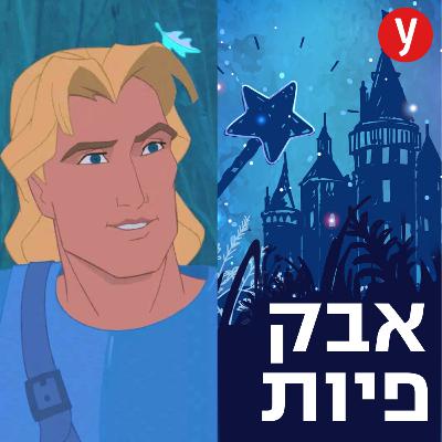 דגלים אדומים בגברי דיסני | #51