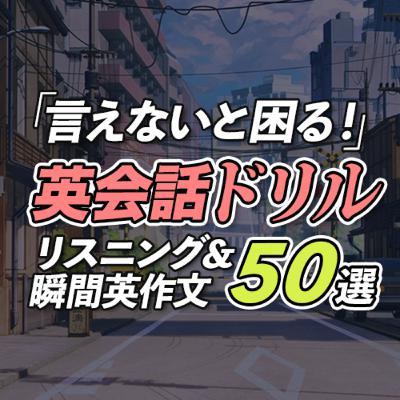 言えないと困る！ 英会話ドリル。瞬間英作文 付き【345】