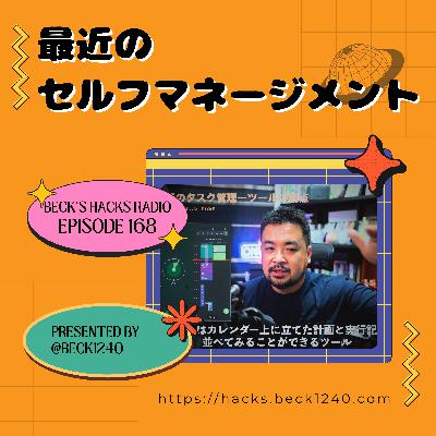 第168回「最近のセルフマネジメントについて」