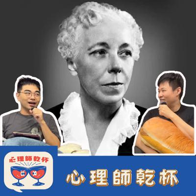 #235[老祖宗的智慧]反對性本能說，關注人際與社會處境的開端。心理學家Karen Horney的新精神分析