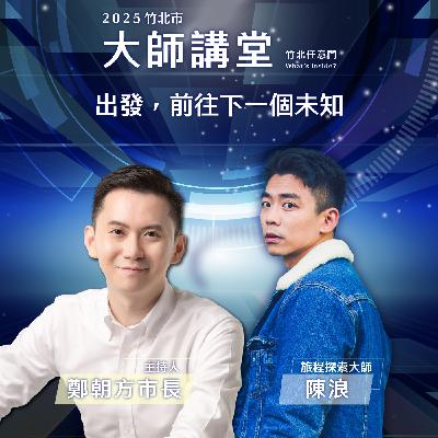 S2EP7-出發，前往下一個未知 Ft.陳浪