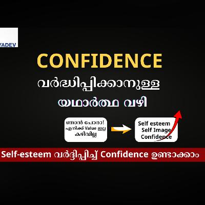 Confidence ഉണ്ടാവാൻ ഇതറിയണം