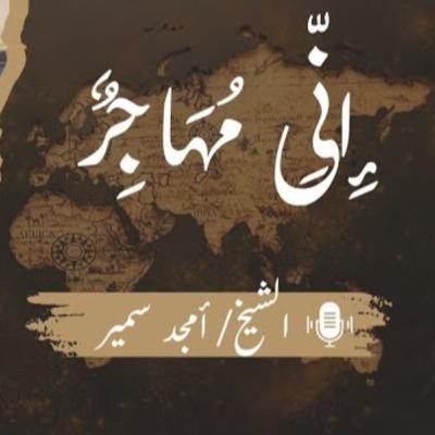 إني مهاجر