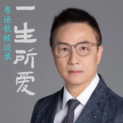 一生所爱55|向雪怀(下)点评关淑怡、张国荣、四大天王以及「香港乐坛已死」 一生所爱55|向雪怀(下)点评关淑怡、张国荣、四大天王以及「香港乐坛已死」