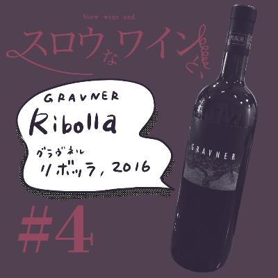 【#4-4完結編】グラヴネル／グラヴネルを訪ねた時の話、ワインとの向き合い方等