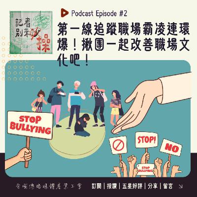 EP2｜媒體第一線追蹤觀察公部門職場霸凌連環爆！要如何意識職場霸凌？揪團一起改善職場文化吧！ft.北市產總秘書長陳淑綸、全傳媒理事林雨佑