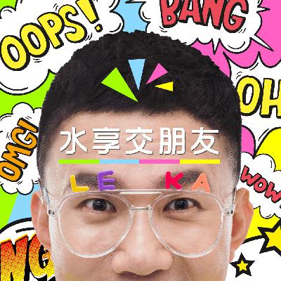 EP117 🔮 (feat. Mandy) 七夕情人節趣味測驗 - 從禮物選擇，看出你在愛情裡最渴望的需求！