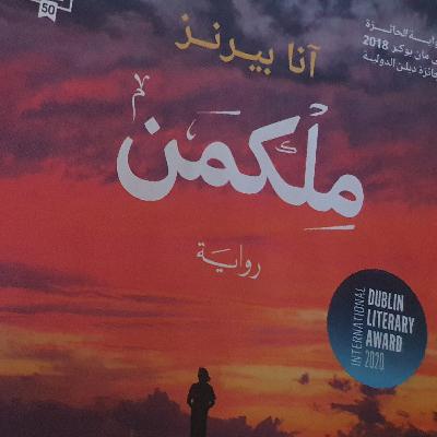مراجعة رواية "ملكمن" للكاتبة الشمال ايرلندية آنا بيرنز
