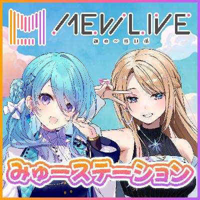 第12回「ボイスドラマ初挑戦」～ユノ・ミハナダ＆月魅暁りりか③～