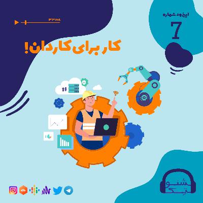 اپیزود هفت: کار برای کاردان