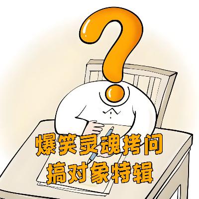 第贰零肆期 爆笑灵魂拷问——搞对象特辑！