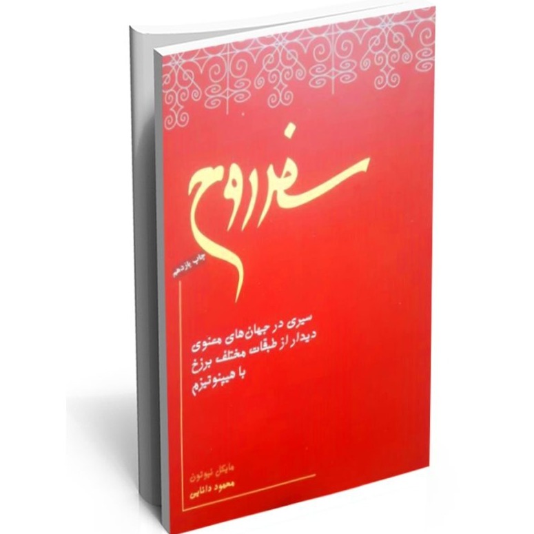 سفر روح - اپیزود سوم (بخش اول)- بازگشت به موطن اصلی