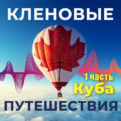 КУБА. Большое путешествие. 1 выпуск.