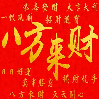 Wealth from All Directions 八方来财 | Learn Chinese with Yoyo Mo