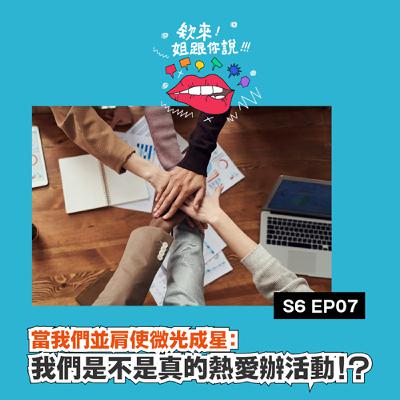 第六季 Ep.7 當我們並肩使微光成星：我們是不是真的熱愛辦活動！？
