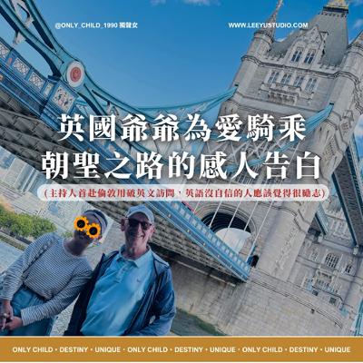 EP181.英國爺爺為愛騎乘朝聖之路的感人告白 (主持人首赴倫敦用破英文訪問,英語沒自信的人應該覺得很勵志) EP181.英國爺爺為愛騎乘朝聖之路的感人告白 (主持人首赴倫敦用破英文訪問,英語沒自信的人應該覺得很勵志)