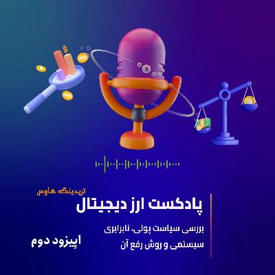 قهرمانی به نام بیت کوین! اپیزود دوم