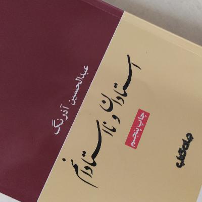 استادان و نااستادان ۲