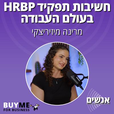 חשיבות תפקיד HRBP בעולם העבודה החדש - עם מרינה מיזיריצקי