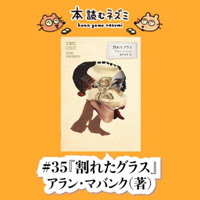 #35『割れたグラス』アラン・マバンク 〜酔っ払いが語る、酔っ払いの話 〜 #35『割れたグラス』アラン・マバンク 〜酔っ払いが語る、酔っ払いの話 〜