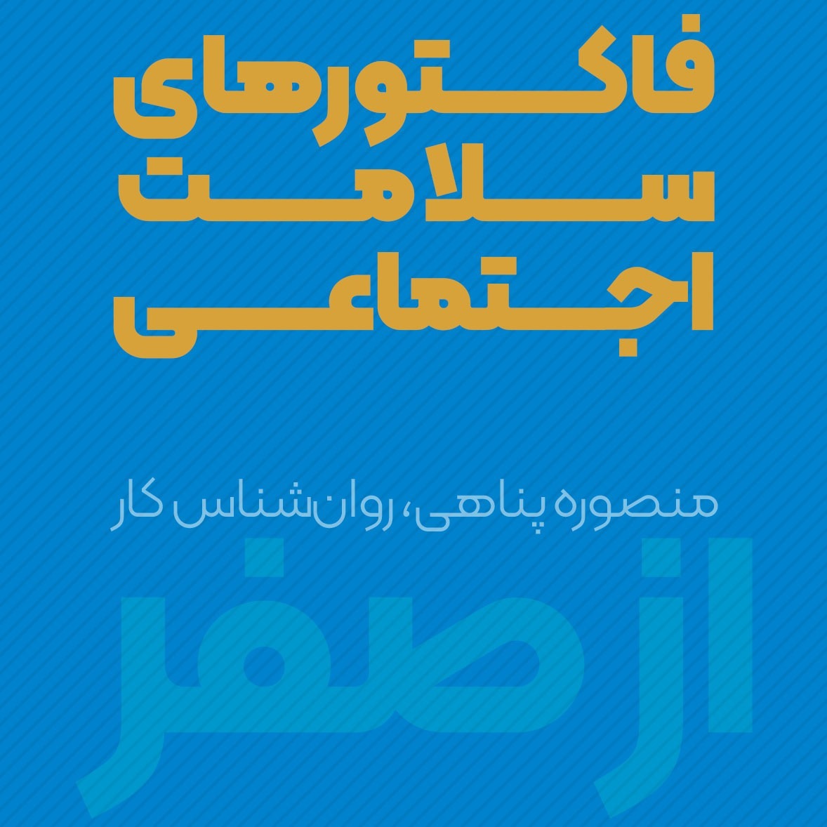 فاکتورهای سلامت اجتماعی | منصوره پناهی | پادکست ازصفر episode artwork