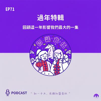 EP71 過年特輯:回顧這一年影響我們最大的一集 EP71 過年特輯:回顧這一年影響我們最大的一集