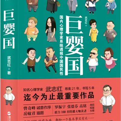#武志紅 #巨嬰國 「揭開我們最不敢承認的秘密」 「你的玻璃心,其實是嬰兒的哭聲」 #武志紅 #巨嬰國 「揭開我們最不敢承認的秘密」 「你的玻璃心,其實是嬰兒的哭聲」