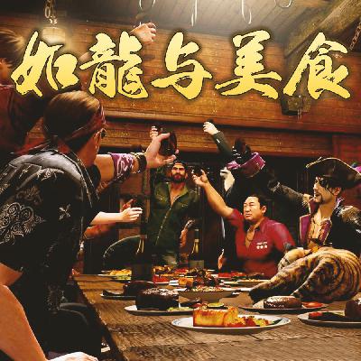 听完这些饮食小故事,你可能会对《人中之龙》更加着迷 听完这些饮食小故事,你可能会对《人中之龙》更加着迷