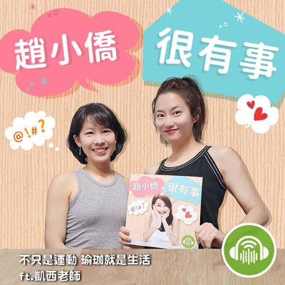 不只是運動 瑜珈就是生活 ft.凱西老師