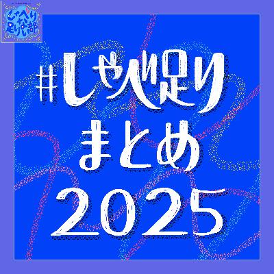 S3E60 #しゃべ足り まとめ2025・昨年も一年ありがとうございました！