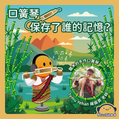 口簧琴保存了誰的記憶? 口簧琴保存了誰的記憶?