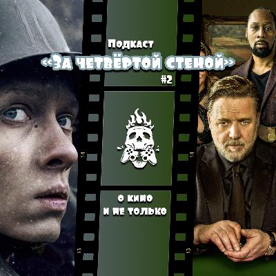 #02. На Западном фронте без перемен, Покерфейс и другие новинки кино