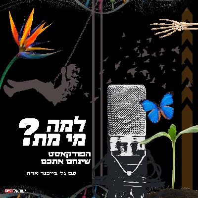 למה מי מת? - הפודקאסט שינחם אתכם: טריילר למה מי מת? - הפודקאסט שינחם אתכם: טריילר
