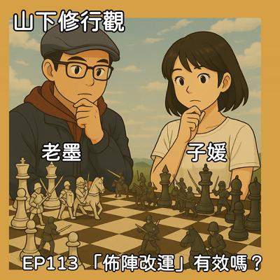 EP113 「佈陣改運」效果如何？加上這個更好